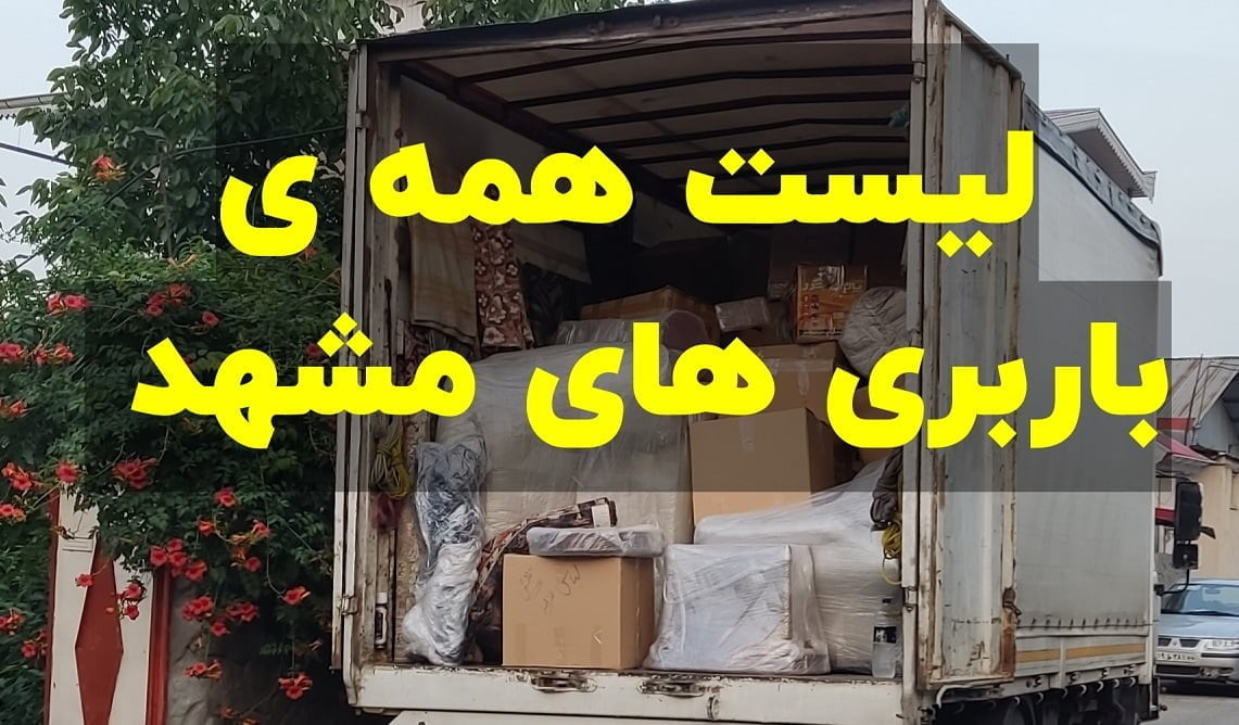 باربری آنلاین مشهد