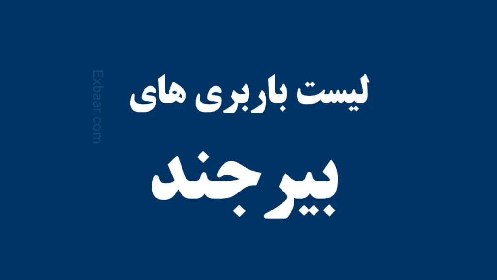 لیست باربری های بیرجند