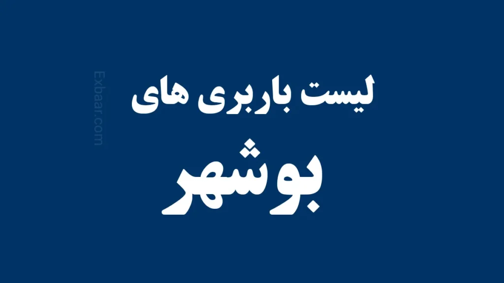 باربری بوشهر