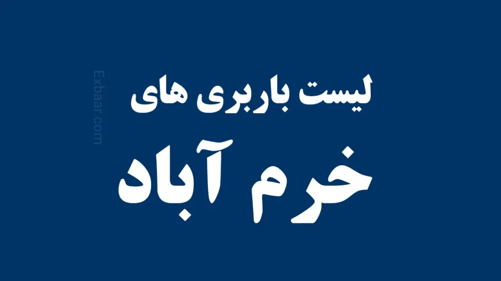 باربری خرم آباد