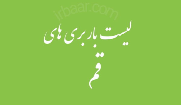 باربری قم