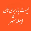 باربری در اسلامشهر واوان