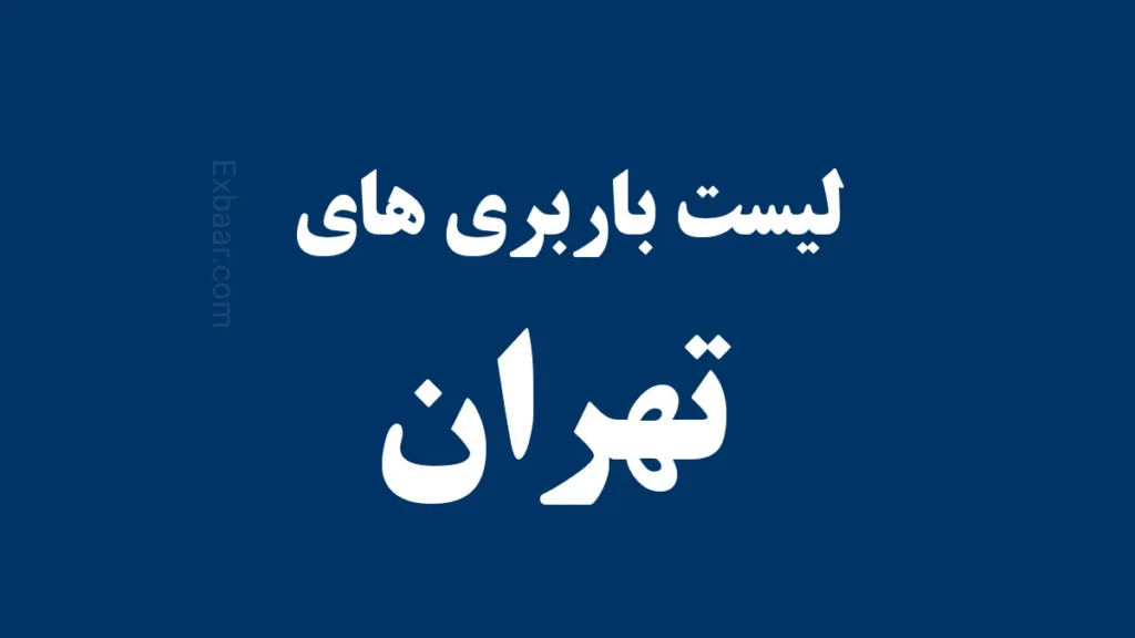 باربری تهران به شهرستان