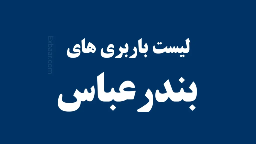 لیست باربری های بندر عباس