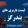 باربری بندر گز