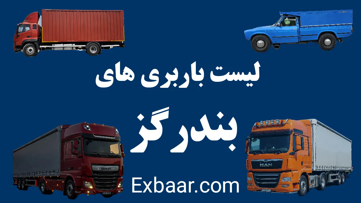 باربری بندر گز