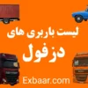 باربری دزفول