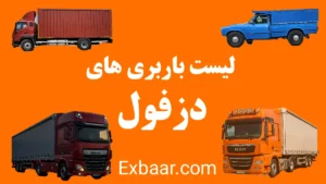 باربری دزفول