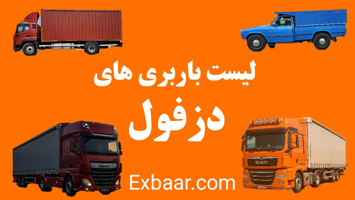 باربری دزفول