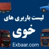 باربری خوی
