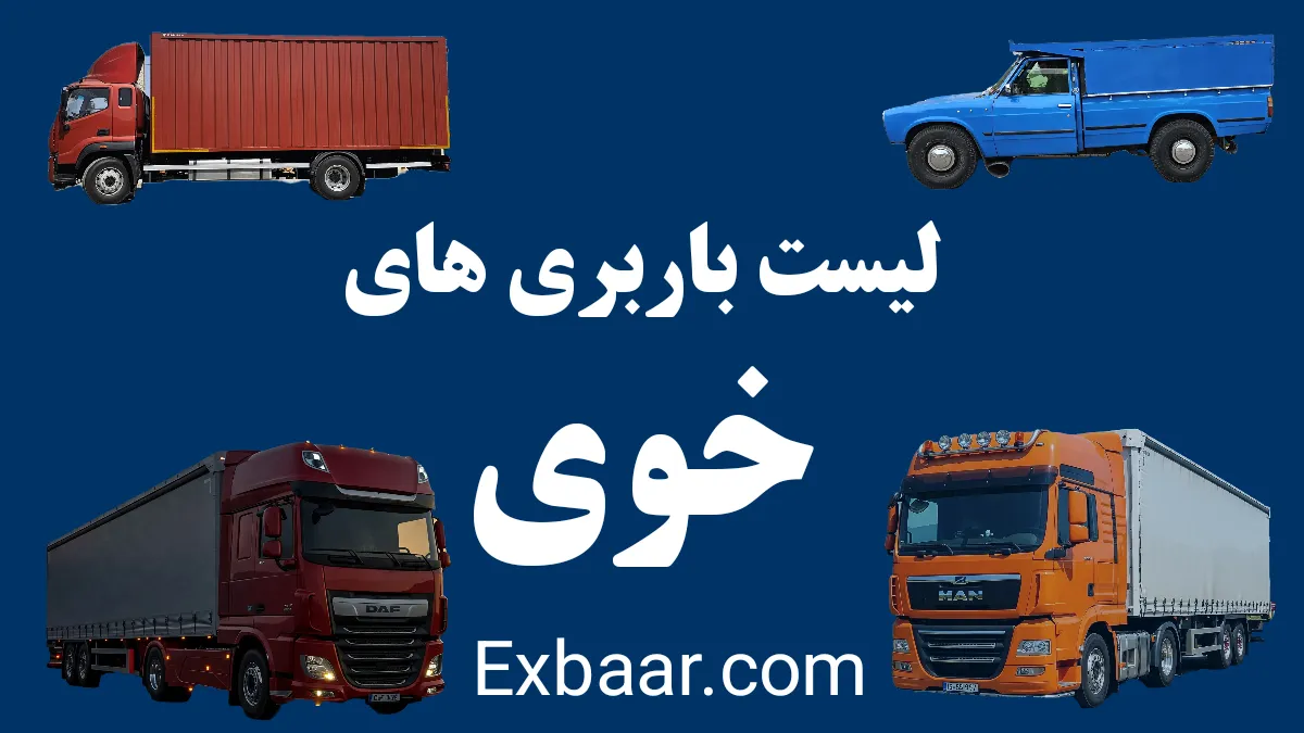 باربری خوی
