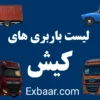 باربری کیش