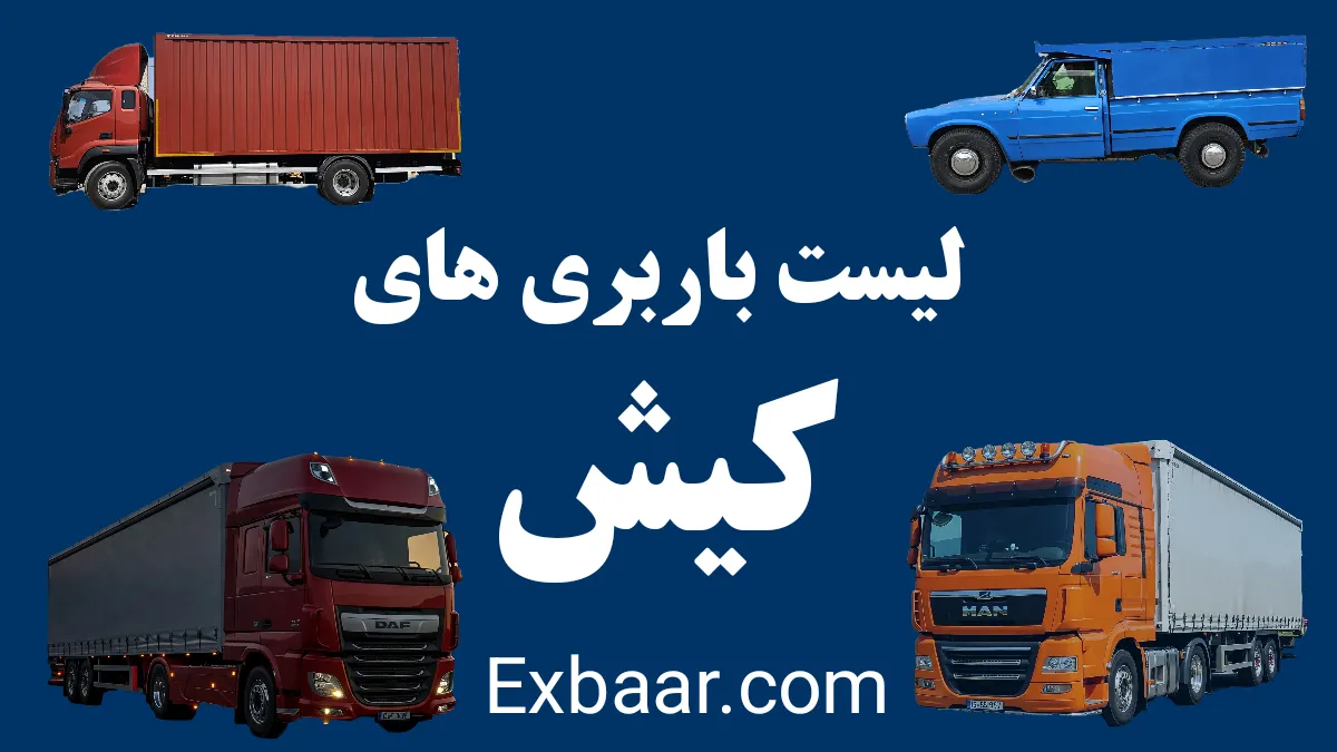 باربری کیش