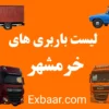 باربری خرمشهر