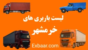 باربری خرمشهر