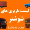 باربری شوشتر