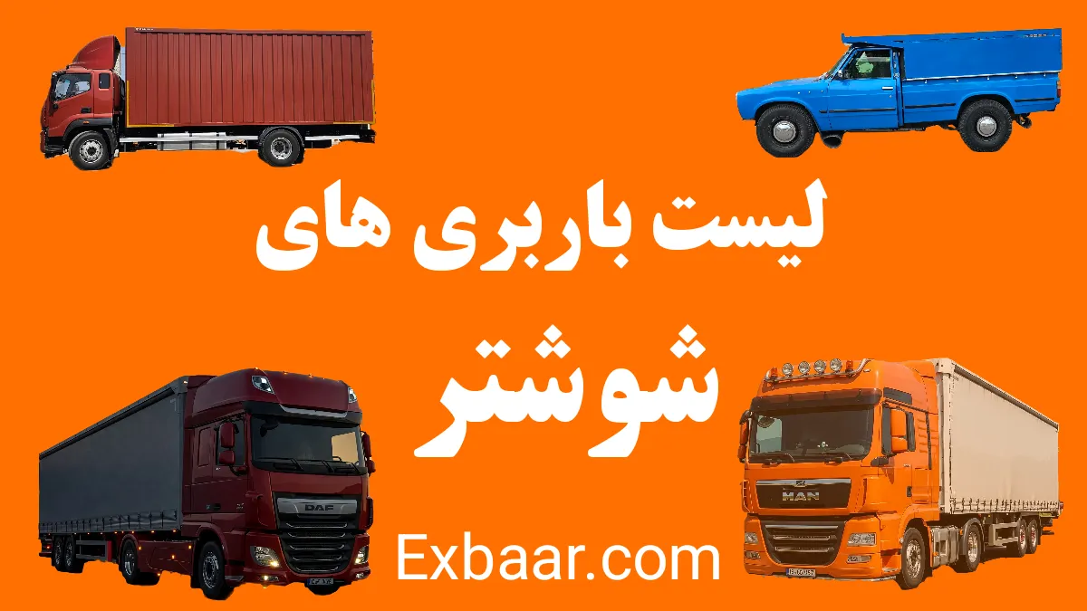 باربری شوشتر + استعلام کرایه شرکتهای مجاز⭐ 1 باربری شوشتر