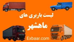 باربری بندرماهشهر