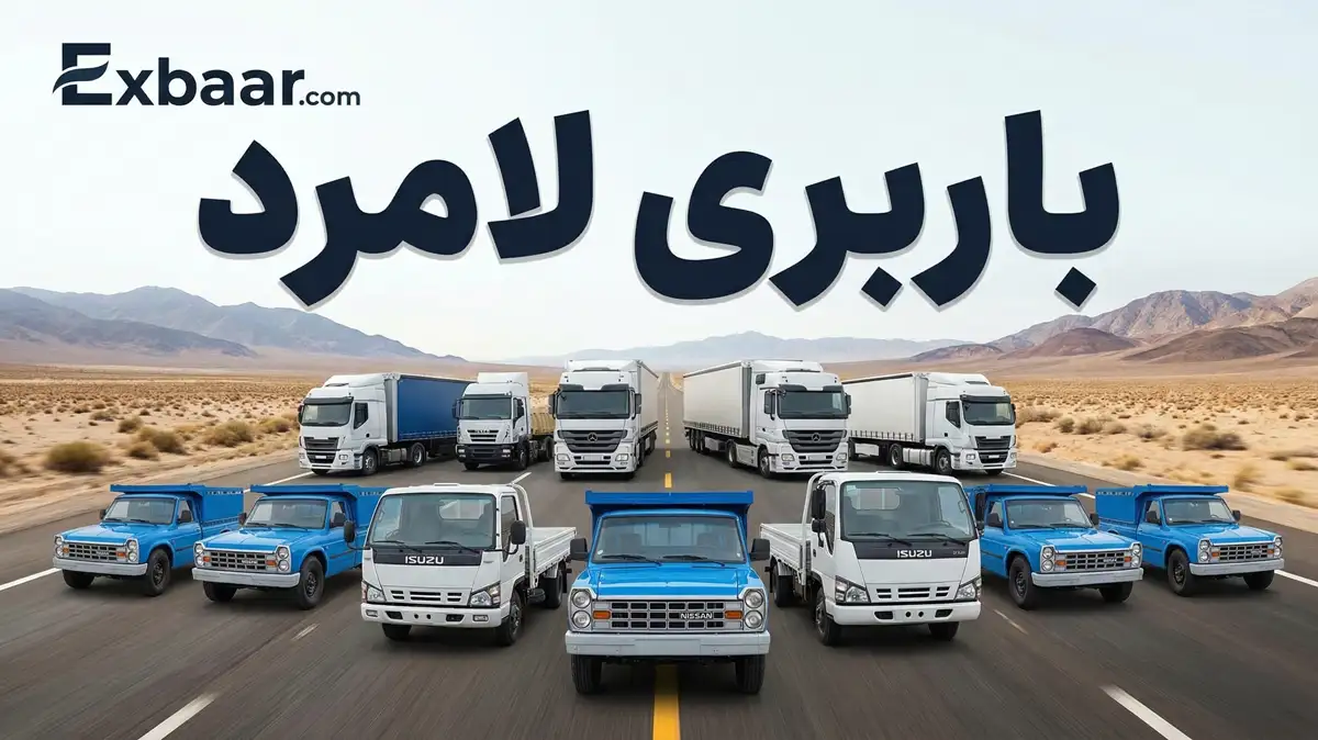 باربری لامرد